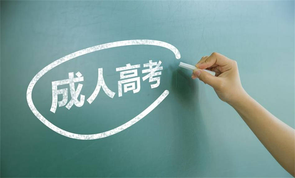 自學考試、成人高考