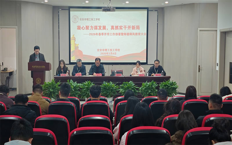 凝心聚力謀發(fā)展 真抓實(shí)干開新局-我校新學(xué)期全